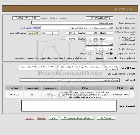 استعلام لیوان یکبارمصرف آنتیک پلاستیک استاندارد و دارای مجوزهای لازم ، جنس PP با بسته های 500 عددی تسویه 6 ماهه است .