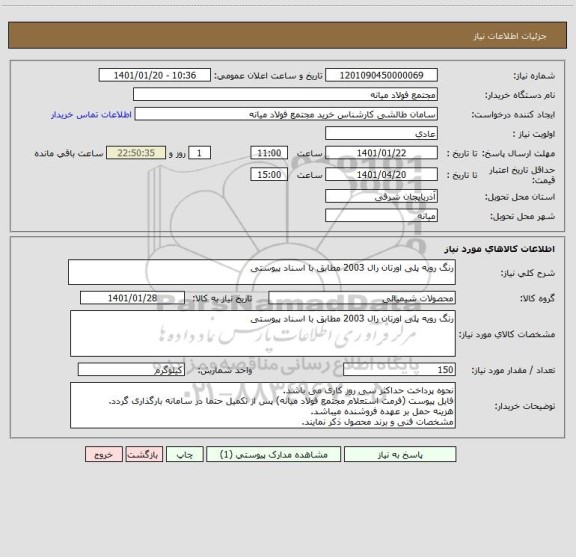 استعلام رنگ رویه پلی اورتان رال 2003 مطابق با اسناد پیوستی