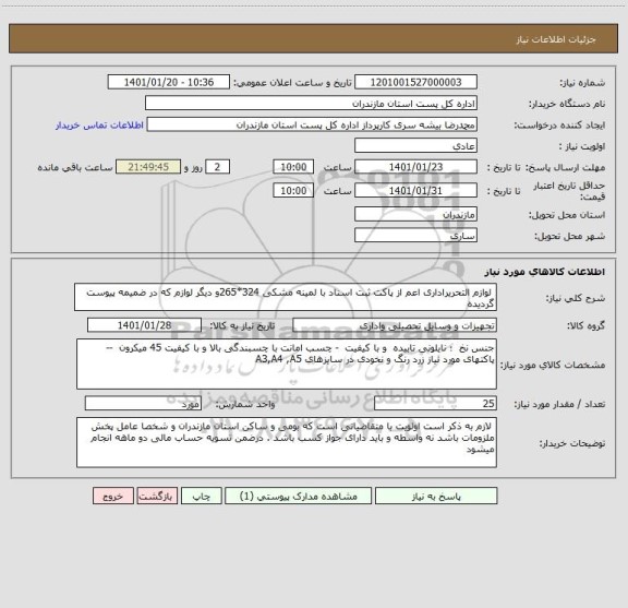 استعلام  لوازم التحریراداری اعم از پاکت ثبت اسناد با لمینه مشکی 324*265و دیگر لوازم که در ضمیمه پیوست گردیده