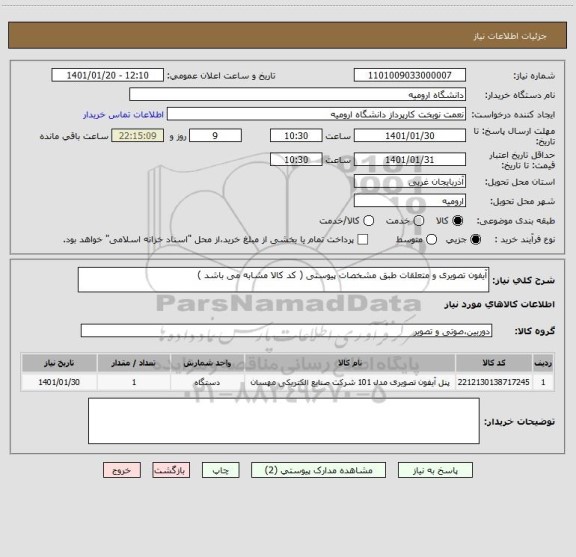 استعلام آیفون تصویری و متعلقات طبق مشخصات پیوستی ( کد کالا مشابه می باشد )