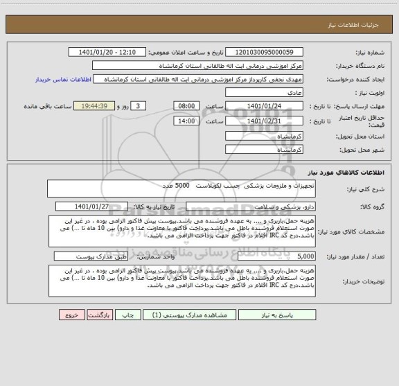 استعلام تجهیزات و ملزومات پزشکی  چسب لکوپلاست   5000 عدد