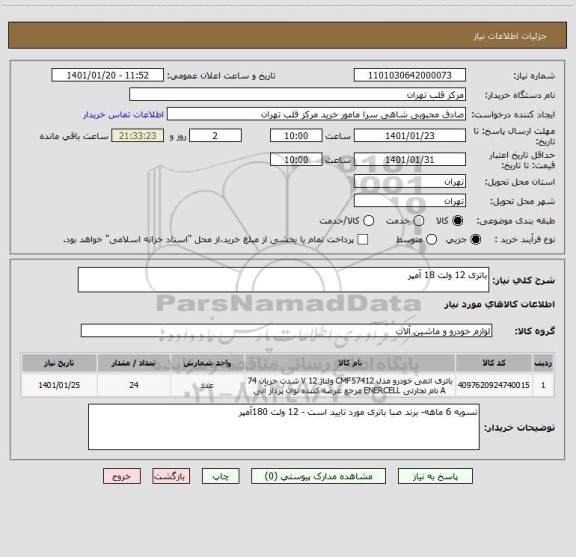 استعلام باتری 12 ولت 18 آمپر