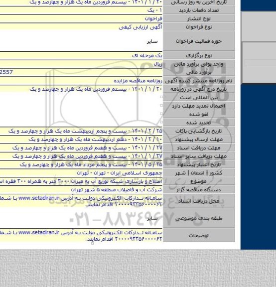 اصلاح و بازسازی شبکه توزیع آب به میزان ۳۰۰۰ متر به همراه ۳۰۰ فقره انشعابات آب