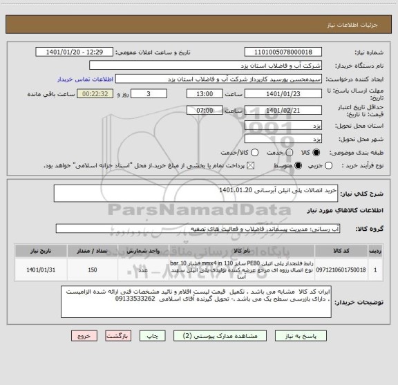 استعلام خرید اتصالات پلی اتیلن آبرسانی 1401.01.20