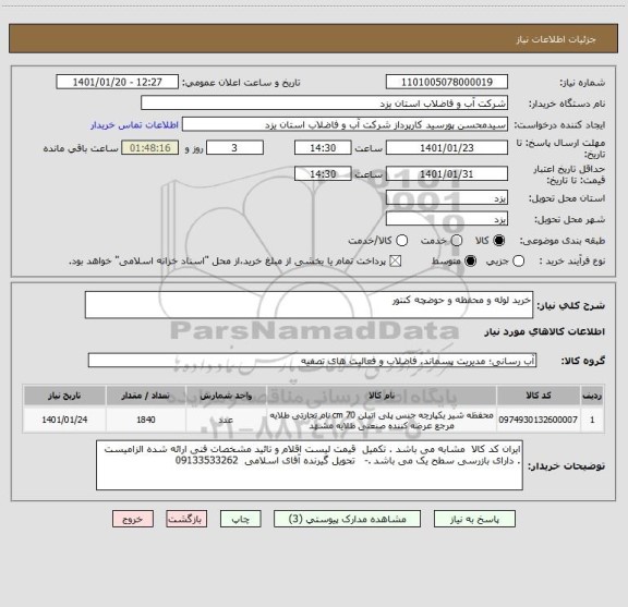 استعلام خرید لوله و محفظه و حوضچه کنتور 