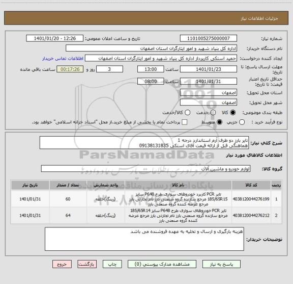 استعلام تایر بارز دو طرف آرم استاندارد درجه 1
هماهنگی قبل از ارائه قیمت آقای استکی 09138131835