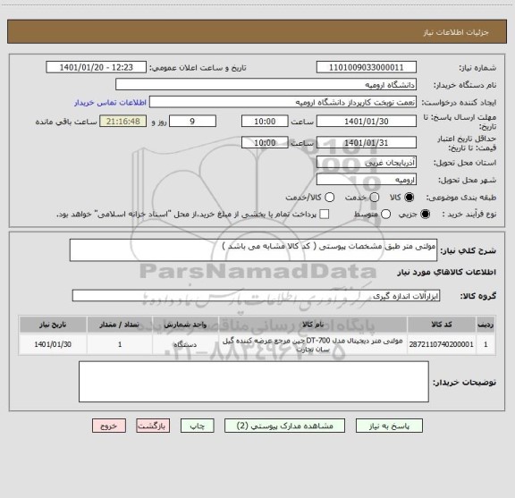 استعلام مولتی متر طبق مشخصات پیوستی ( کد کالا مشابه می باشد )