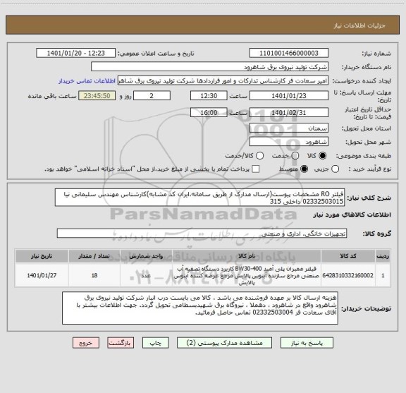 استعلام فیلتر RO مشخصات پیوست(ارسال مدارک از طریق سامانه،ایران کد مشابه)کارشناس مهندس سلیمانی نیا 02332503015 داخلی 315