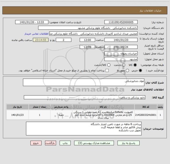 استعلام مواد دندانپزشکی