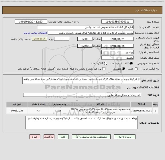 استعلام از هرگونه چوب در سازه های فلزی خوداری شود  ضمنا پرداخت به صورت اوراق مشارکتی سه ساله می باشد 