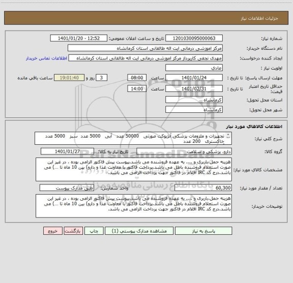 استعلام تجهیزات و ملزومات پزشکی آنژیوکت صورتی   50000 عدد   آبی   5000 عدد  سبز   5000 عدد  خاکستری   200 عدد
آجری  100 عدد