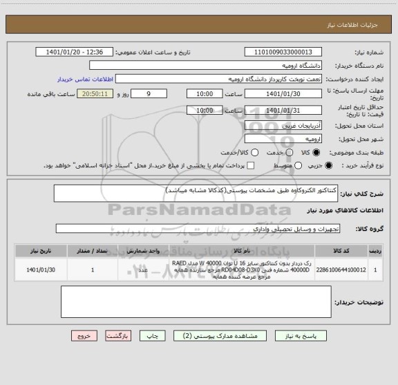 استعلام کنتاکتور الکتروکاوه طبق مشخصات پیوستی(کدکالا مشابه میباشد)