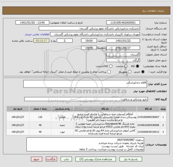 استعلام اقلام دندانپزشکی