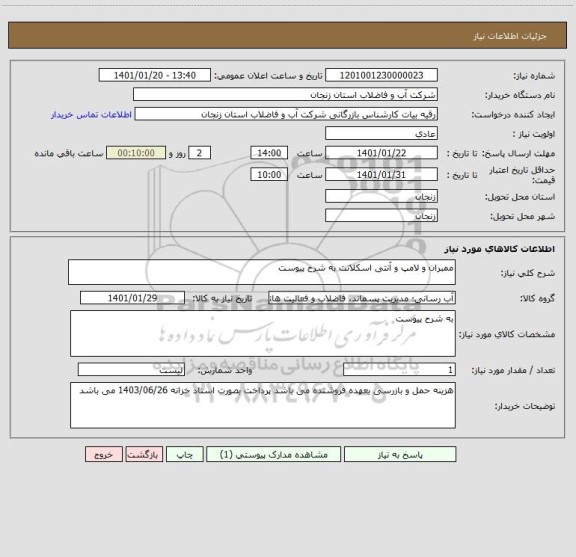 استعلام ممبران و لامپ و آنتی اسکلانت به شرح پیوست