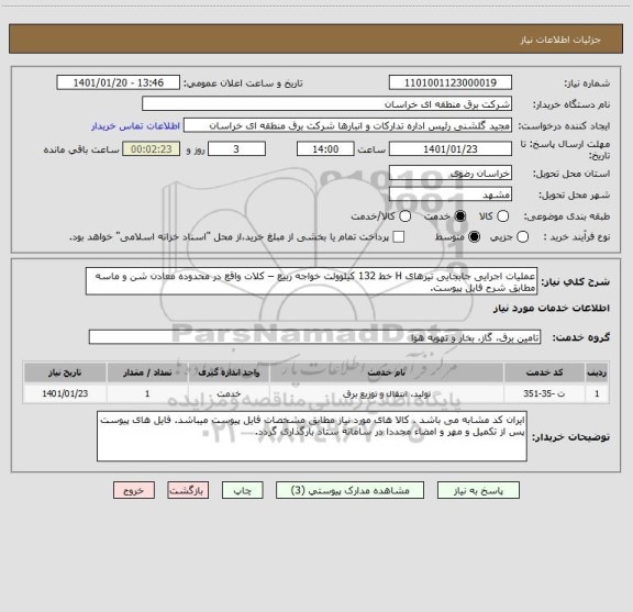 استعلام عملیات اجرایی جابجایی تیرهای H خط 132 کیلوولت خواجه ربیع – کلات واقع در محدوده معادن شن و ماسه مطابق شرح فایل پیوست.