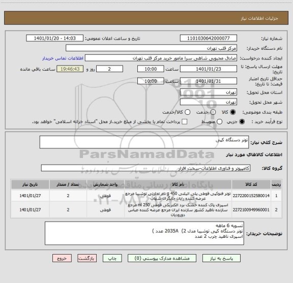 استعلام تونر دستگاه کپی