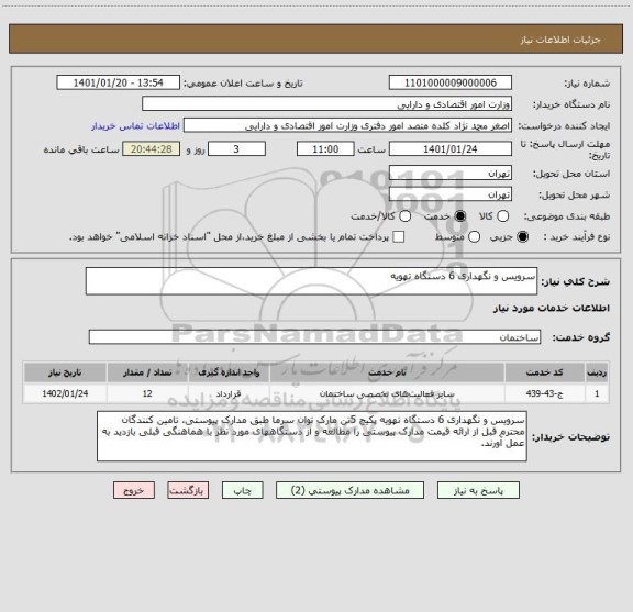 استعلام سرویس و نگهداری 6 دستگاه تهویه