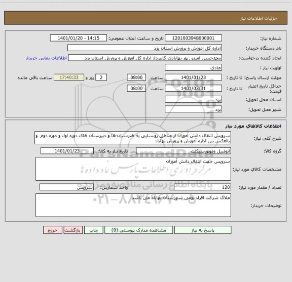 استعلام سرویس انتقال دانش آموزان از مناطق روستایی به هنرستان ها و دبیرستان های دوره اول و دوره دوم  و بالعکس بین اداره آموزش و پرورش بهاباد