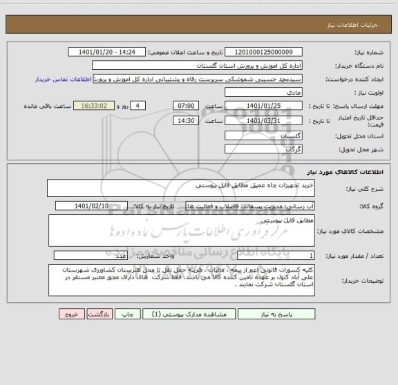 استعلام خرید تجهیزات چاه عمیق مطابق فایل پیوستی