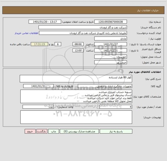 استعلام کولر 80 هزار ایستاده