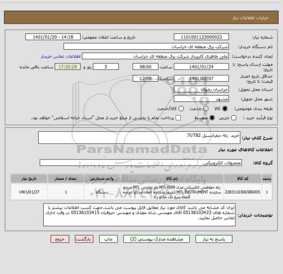 استعلام خرید  رله دیفرانسیل 7UT82