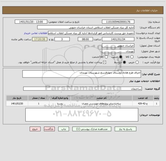 استعلام اجرای طرح هادی روستای چهارفرسخ شهرستان نهبندان