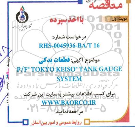 مناقصه، مناقصه عمومی قطعات یدکی P/F TOKYO KEISO TANK GAUGE SYSTEM