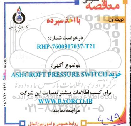 مناقصه، مناقصه عمومی خرید ASHCROFT PRESSURE SWITCH