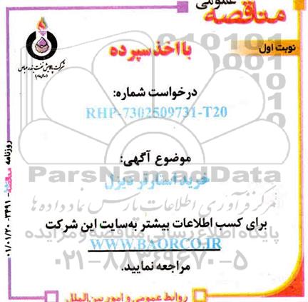 مناقصه خرید استارتر دیزل