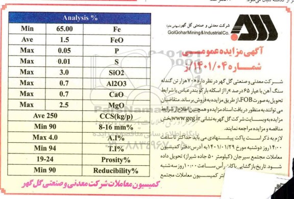 مناقصه  70 هزار تن گندله سنگ آهن با عیار 65 درصد