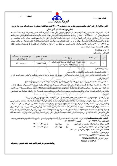 فراخوان ارزیابی انجام بخشی از حجم خدمات مورد نیاز نیروی انسانی در واحد HSE و آتش نشانی 