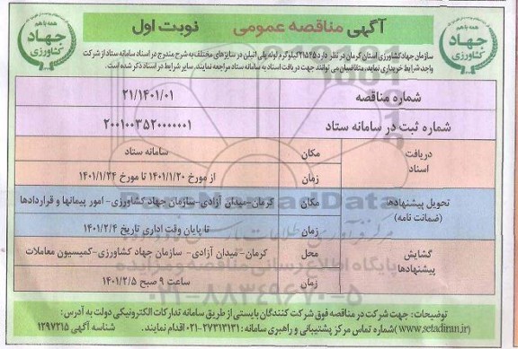 مناقصه خرید 21545 کیلوگرم لوله پلی اتیلن در سایزهای مختلف