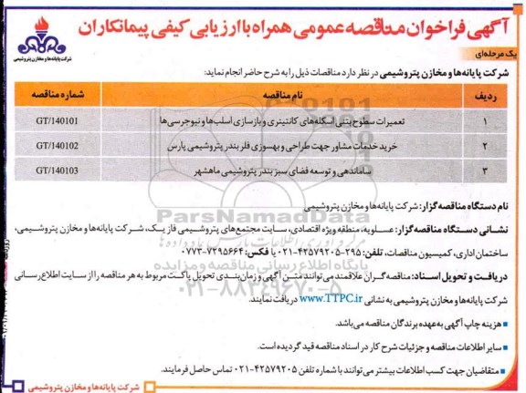 فراخوان، فراخوان مناقصه تعمیرات سطوح بتنی اسکله های کانتینری و بازسازی اسلب ها و ...