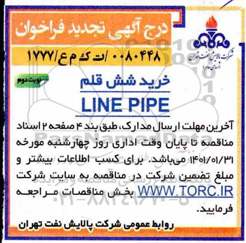 تجدید فراخوان مناقصه خرید شش قلم LINE PIPE