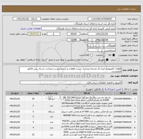 استعلام قطعات کامپیوتری-ایران کد مشابه میباشد. لیست قطعات و شرایط پیوست میباشد. ارسال پیش فاکتور الزامیست.