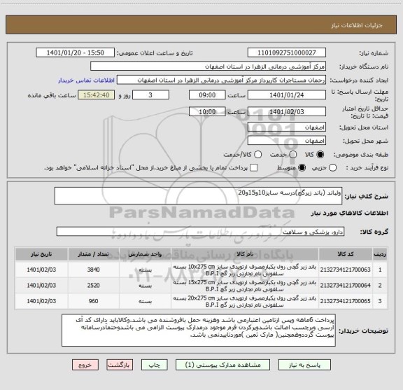 استعلام ولباند (باند زیرگچ)درسه سایز10و15و20