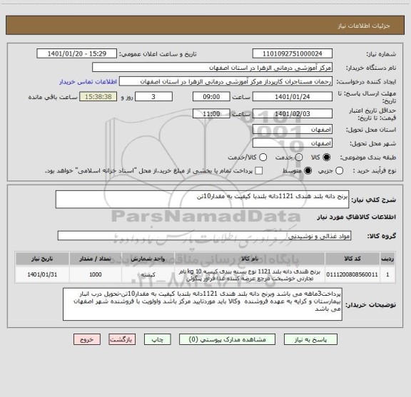 استعلام برنج دانه بلند هندی 1121دانه بلندبا کیفیت به مقدار10تن