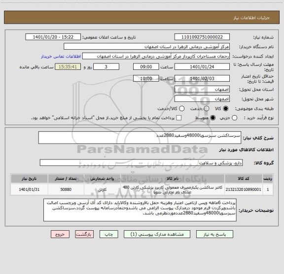 استعلام سرساکشن سبزسوپا48000وسفید2880عدد