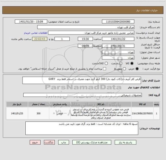 استعلام قرص کلر آنزیم دار(کات کبود دار) 300 کیلو گرم جهت مصرف در استخر فقط برند  GARY