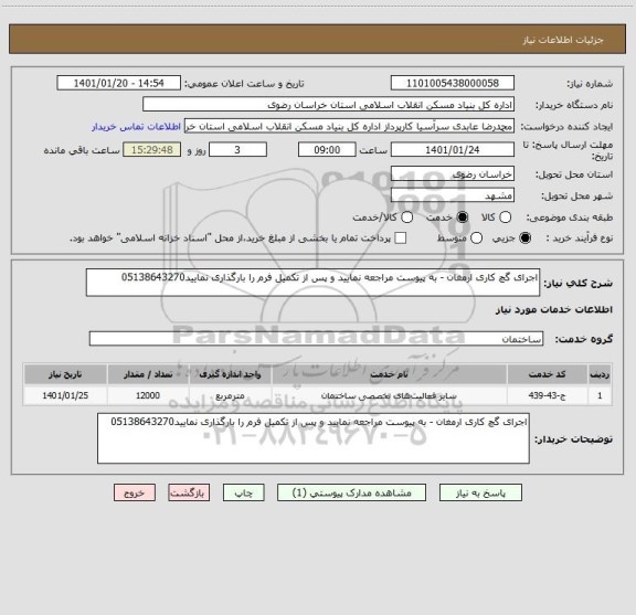 استعلام اجرای گچ کاری ارمغان - به پیوست مراجعه نمایید و پس از تکمیل فرم را بارگذاری نمایید05138643270