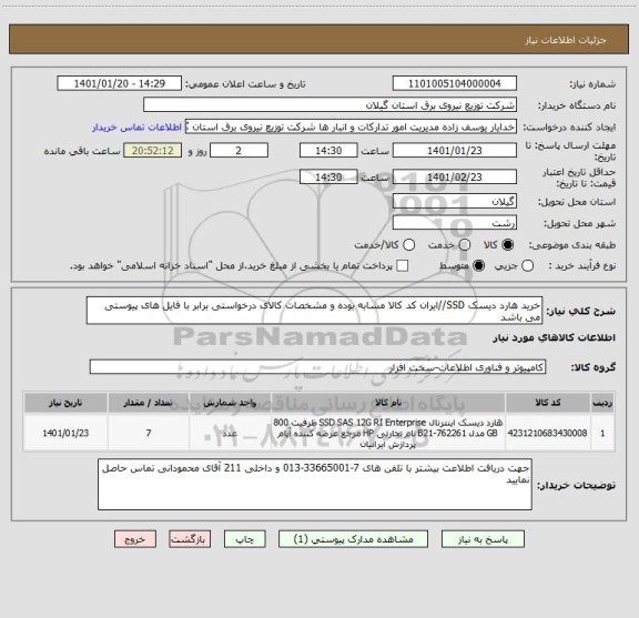 استعلام خرید هارد دیسک SSD//ایران کد کالا مشابه بوده و مشخصات کالای درخواستی برابر با فایل های پیوستی می باشد