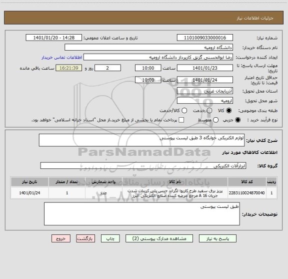 استعلام لوازم الکتریکی خوابگاه 3 طبق لیست پیوستی