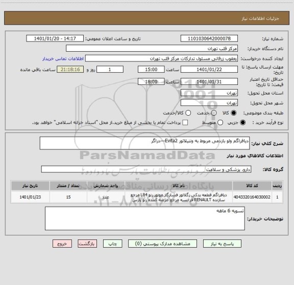 استعلام دیافراگم ولو بازدمی مربوط به ونتیلاتور Evita2---دراگر