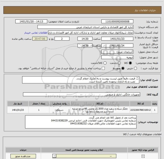 استعلام قیمت دقیقاً طبق لیست پیوست و به تفکیک اعلام گردد.
نصب و راه اندازی برعهده تامین کننده است.
تامین کننده بومی در اولویت می باشد
