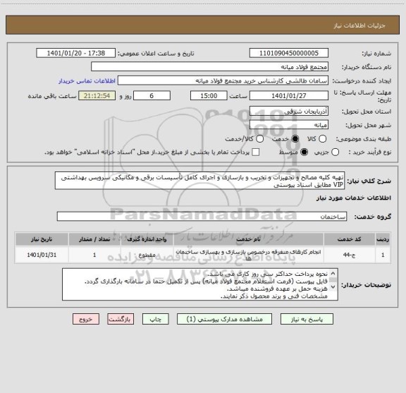 استعلام تهیه کلیه مصالح و تجهیزات و تخریب و بازسازی و اجرای کامل تأسیسات برقی و مکانیکی سرویس بهداشتی VIP مطابق اسناد پیوستی