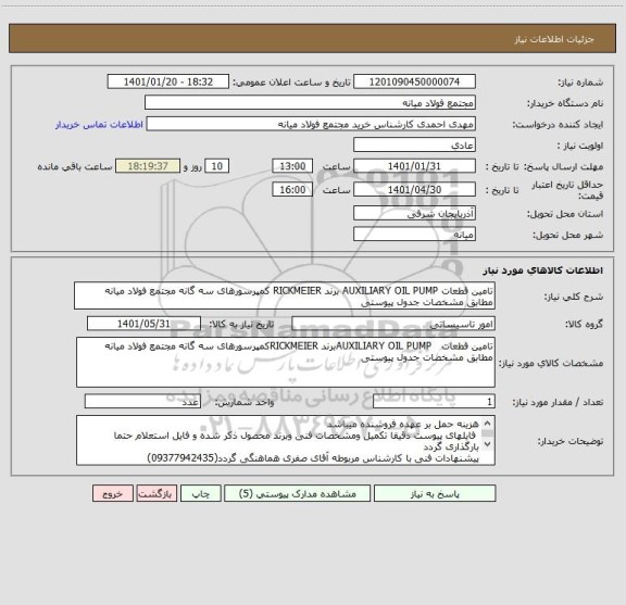 استعلام تامین قطعات AUXILIARY OIL PUMP برند RICKMEIER کمپرسورهای سه گانه مجتمع فولاد میانه مطابق مشخصات جدول پیوستی 