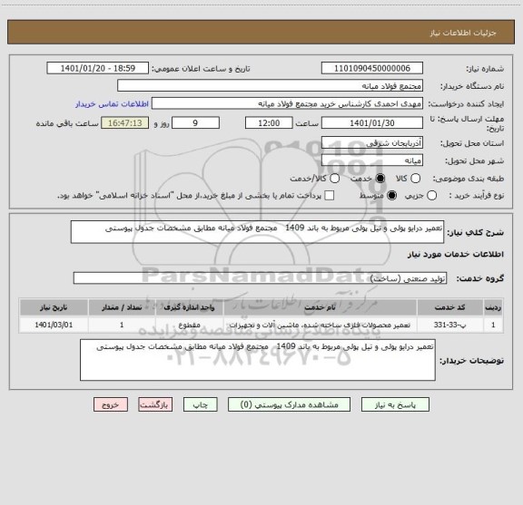 استعلام تعمیر درایو پولی و تیل پولی مربوط به باند 1409   مجتمع فولاد میانه مطابق مشخصات جدول پیوستی 