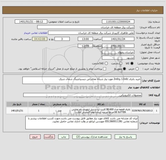 استعلام خرید باتری 12vdc و2vdc مورد نیاز شبکه مخابراتی دیسپاچینگ شمال شرق