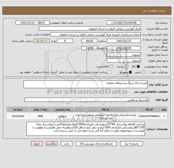 استعلام کیسه زباله دررنگ وسایزهای مختلف