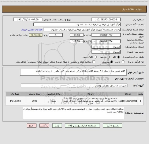 استعلام  کاغذ تحریر ساده سایز A4 بسته کاغذی 500 برگی نام تجارتی کپی مکس  با پرداخت 3ماهه